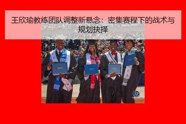wang-xin-yu-jiao-lian-tuan-dui-tiao-zheng-xin-xuan-nian-mi-ji-sai-cheng-xia-de-zhan-shu-yu-gui-hua-jue-ze-2-464.jpg
